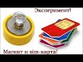 Эксперимент, магнит и sim-карта! Эксперимент, магнит и sim-карта!