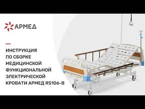 Инструкция по сборке медицинской функциональной механической кровати 'Армед' RS106-B