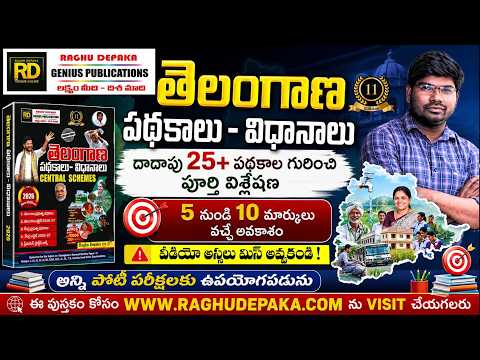 తెలంగాణ పథకాలు || 5 నుండి 10 మార్కులు వచ్చే అవకాశం || అస్సలు మిస్ అవ్వకండి || రఘు దేపాక సర్