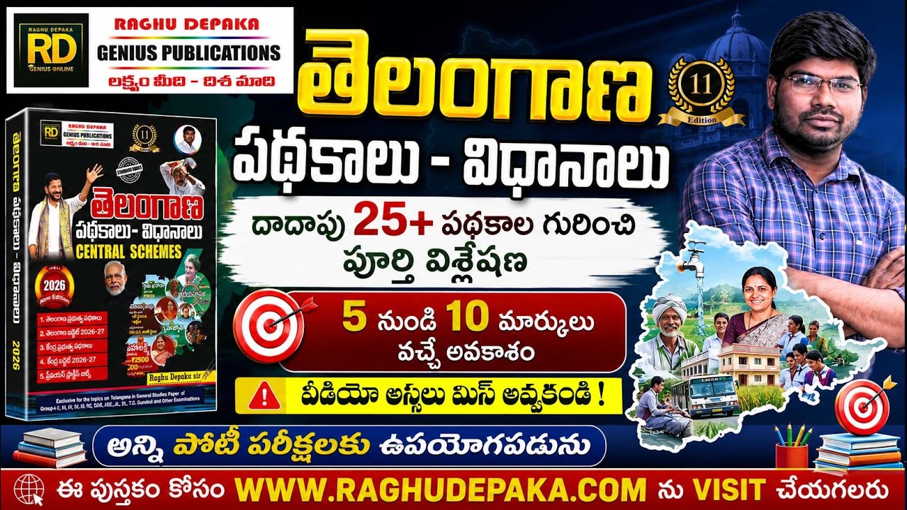 తెలంగాణ పథకాలు || 5 నుండి 10 మార్కులు వచ్చే అవకాశం || అస్సలు మిస్ అవ్వకండి || రఘు దేపాక సర్