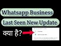 Whatsapp Business Last Seen Hide New Update @anamlogic4557