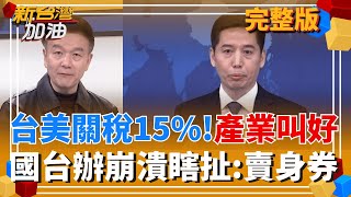 新台灣加油 20260121