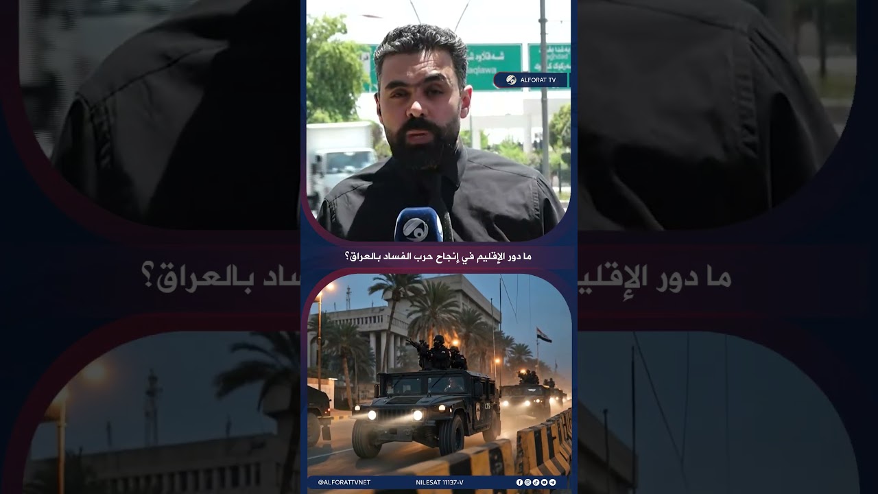 فيديو | ما دور الإقليم في إنجاح حرب الفساد بالعراق ؟