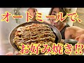 オートミールでお好み焼き⁉️【モッパン】