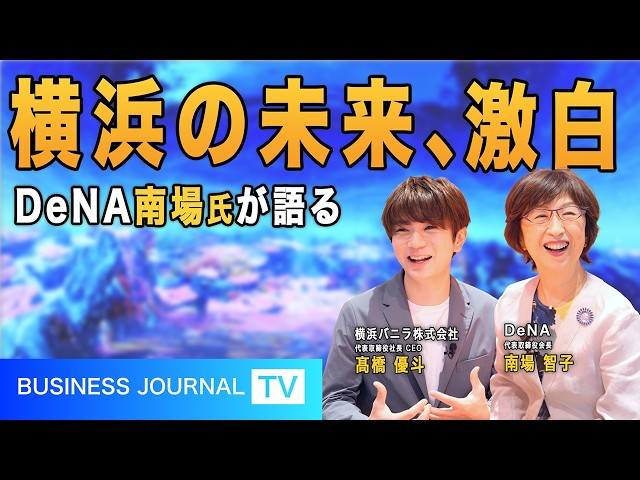 【特別対談】DeNA南場氏×髙橋優斗氏が語る！ワンダリア横浜と「横浜の未来」