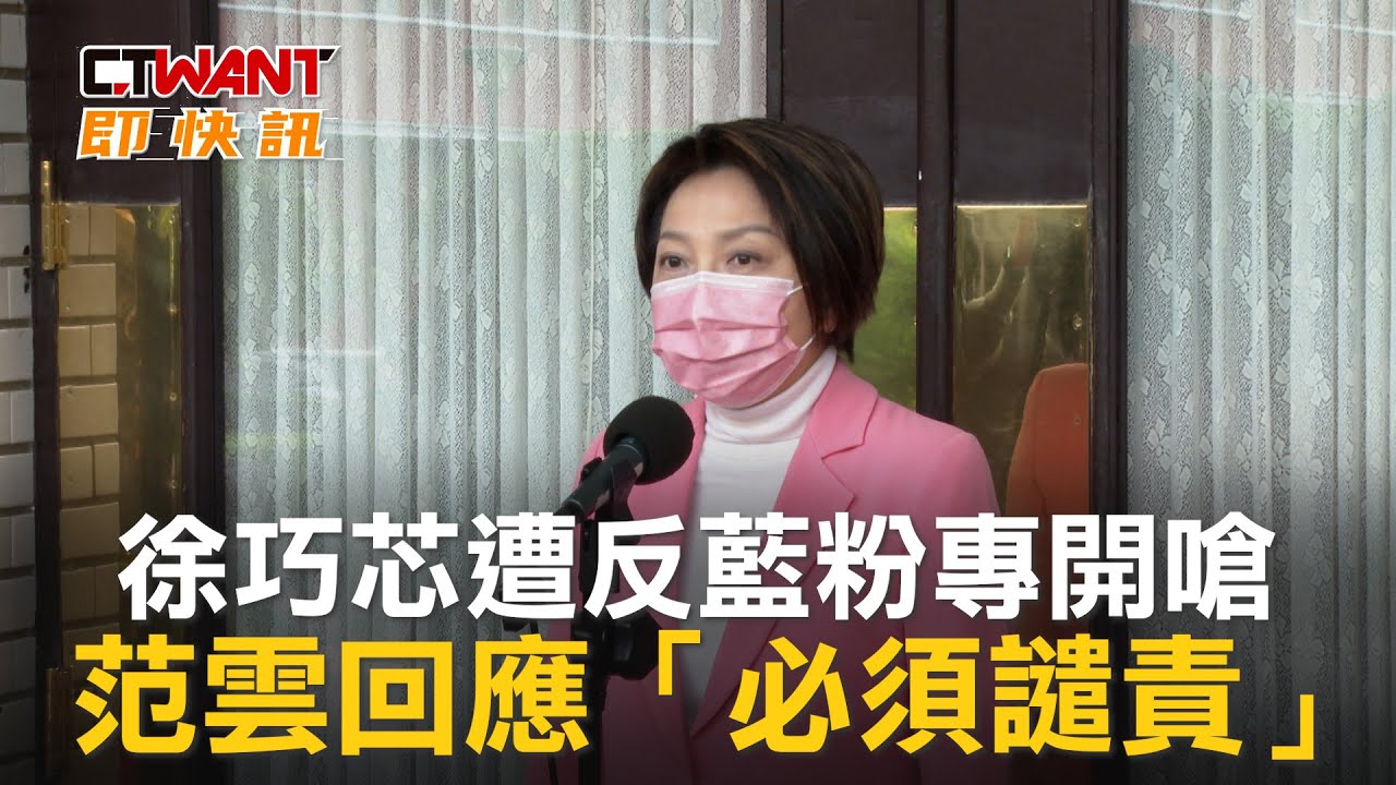 圖說-徐巧芯遭反藍粉專開嗆　范雲回應「必須譴責」
