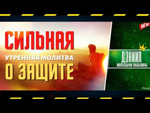 Утренние молитвы слушать. Сильная утренняя молитва, которая помогает в трудностях