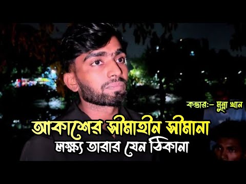 আকাশের সীমাহীন সীমানা || Akasher Shimahin shimana || Munna Khan|| Sad song|| @MunnaKhan-02 