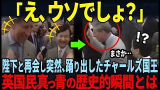 【英国民驚愕の超貴重な映像】チャールズ国王が天皇陛下との再会で見せた奇跡の瞬間