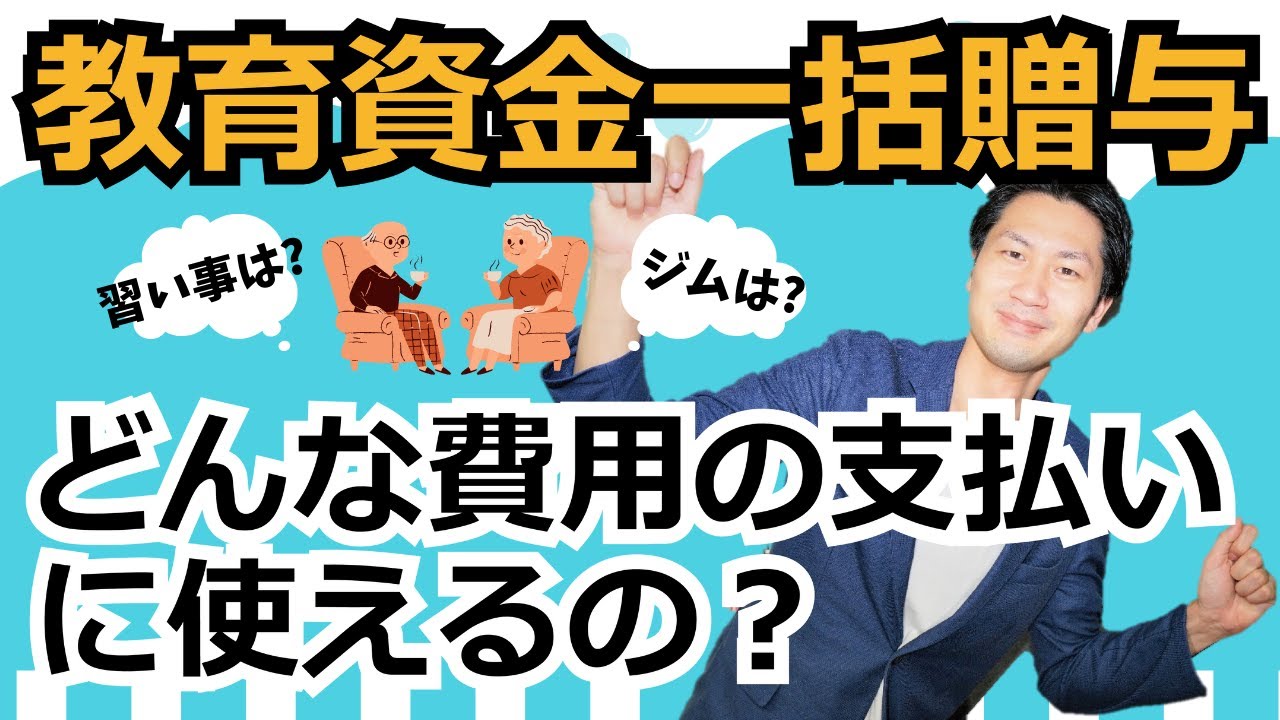 教育資金一括贈与はどんな費用の支払いに使える？習い事やスポーツジムは対象？