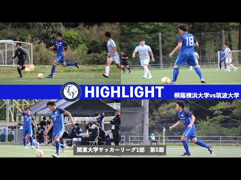 【ハイライト】関東大学サッカー1部リーグ第5節　桐蔭横浜大学vs筑波大学