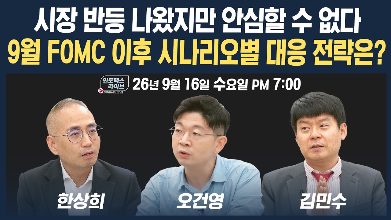 🔴[18시 생방송] 9월 FOMC 이후 시장 본격 대응 전략 | 인포맥스라이브 260916