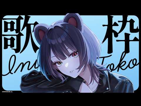 【歌枠】久しぶりすぎるソロ歌枠！！！！！多分久しぶりです【戌亥とこ/にじさんじ】