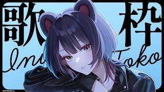 【歌枠】久しぶりすぎるソロ歌枠！！！！！多分久しぶりです【戌亥とこ/にじさんじ】