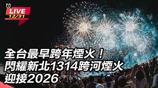 全台最早跨年煙火！閃耀新北1314跨河煙火迎接2026