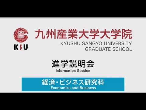 九州産業大学　大学院　経済・ビジネス研究科　進学説明会