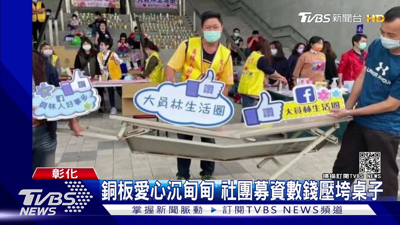 銅板愛心沉甸甸 社團募資數錢壓垮桌子