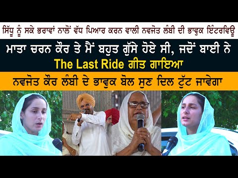 Navjot Kaur Lambi Interview on Sidhu Moose Wala