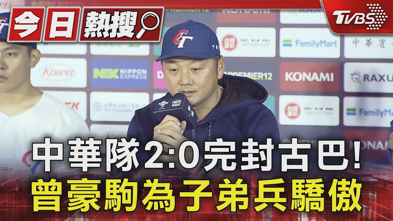 4勝1敗前進東京巨蛋! 中華隊2:0完封古巴