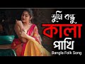 Tumi Bondhu Kala Pakhi | Ami Jeno Ki | Tiktok Vairal song |  Bangla Folk Song | Gan Bangla 2.0