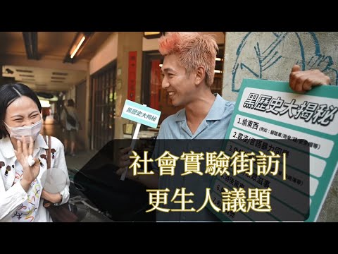 街頭訪問🎤身邊最信任的人爆出黑歷史，你是否會繼續選擇相信呢？法務部Feat.吳俊諺