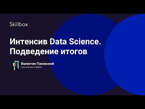 Интенсив Data Science. Подведение итогов