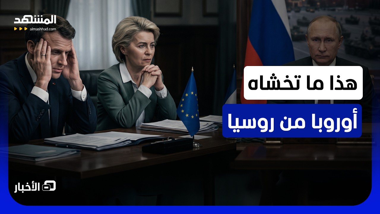 أوروبا تعترف أنها غير قادرة على حرب مع روسيا - نشرة اليوم