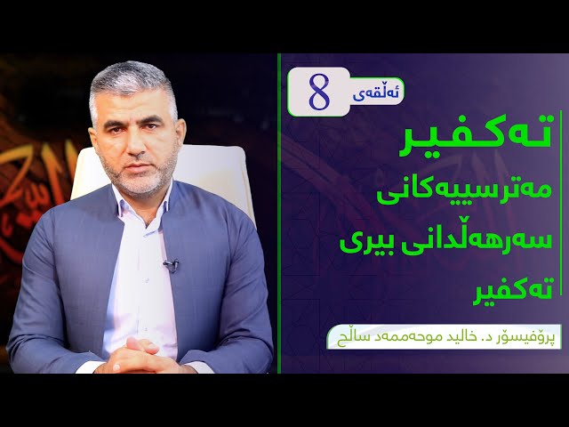 هۆکارەکانی سەرهەڵدانی بیری تەکفیر