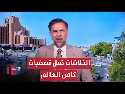 شاهد بالفيديو.. دعوات لترك الخلافات قبل تصفيات كاس العالم .. والعراقي علي عمار يخطف الأنظار | ملاعب