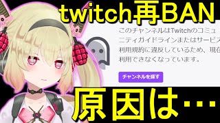 復活後一度も配信してないtwitchの再BAN理由を語る息根とめる【切り抜き】