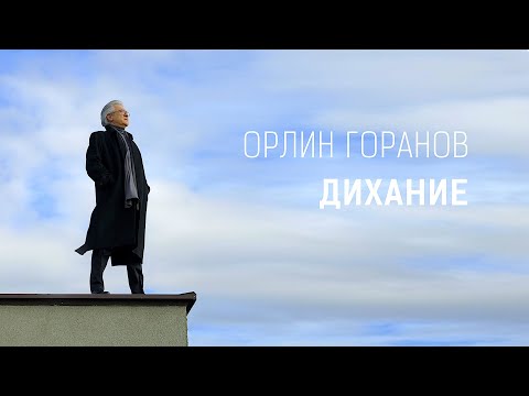 ОРЛИН ГОРАНОВ • ДИХАНИЕ • 2022