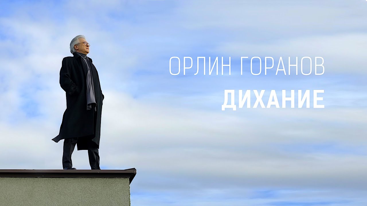 Орлин Горанов - Дихание