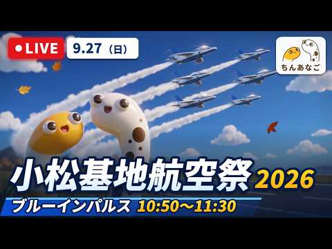 小松基地航空祭　ブルーインパルス10:50-11:30　ライブ配信【ちんあなご】