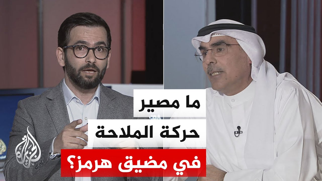 نقاش الساعة - مصير هرمز.. هل تتراجع إيران عن السيطرة الكاملة على المضيق؟