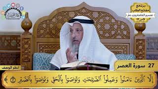 تفسير سورة العصر مختصرة - حلقة واحدة - دقيقتين