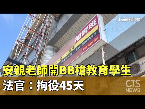 不當管教！安親老師開BB槍教育學生　法官：拘役45天