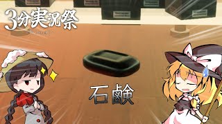 【3分実況祭】貴方も石鹸になりませんか？【ゆっくり実況】【LOST BUBBLES】