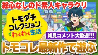 【トモコレ】絵心なしのド素人が描くキャラ作り×ドキドキ恋愛物語【トモダチコレクションわくわく生活】