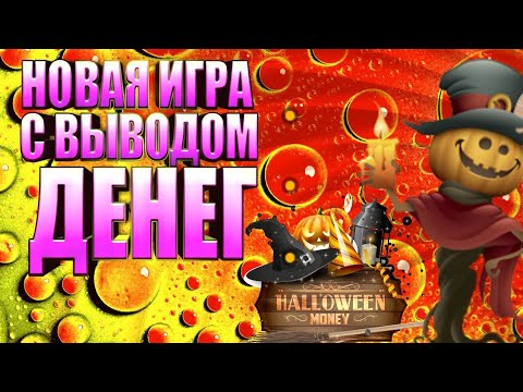 НОВАЯ ИГРА С ВЫВОДОМ ДЕНЕГ
