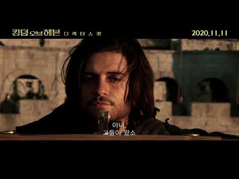 [킹덤 오브 헤븐: 디렉터스 컷] 런칭 예고편