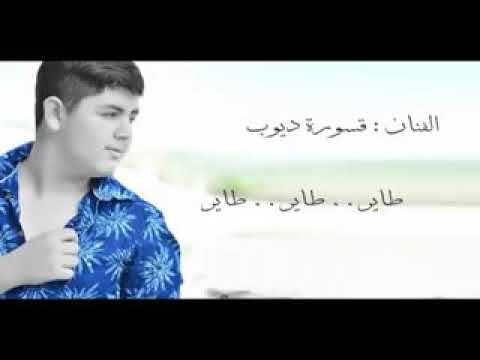 الفنان قسورة ديوب طاير طاير طاير