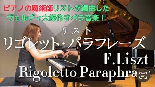 Download lagu リスト『リゴレット・パラフレーズ』｜F.Liszt:Rigoletto Paraphrase S.434 mp3