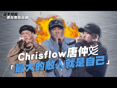 《大嘻哈時代》Chrisflow唐仲彣「最大的敵人就是自己」｜選手特輯