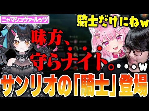 【LoL】サンリオの「騎士殿」ことニャマシュヴァ・ルッツと初対面するk4sen【2025/11/3】