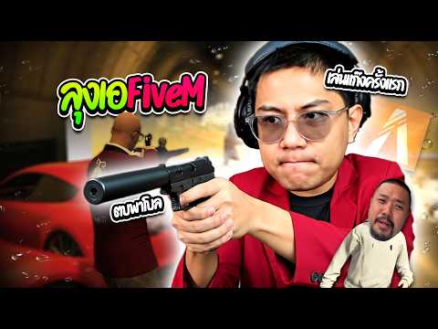เมื่อลุงเอเล่นแก๊งFiveMครั้งแรก มึนจัดแต่ละอย่าง บัพกับพาโบลโคตรฮา  | ลุงเอ Lung A