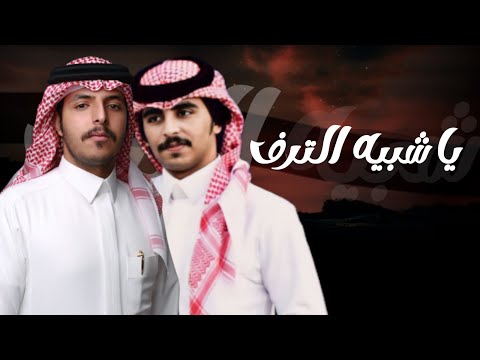 يا شبيه الترف عبدالله ال شثين