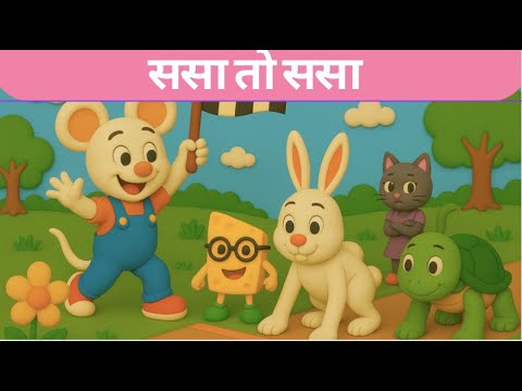 ससा तो ससा | 🎵 Sasa To Sasa | Marathi Kids Rhyme | Tiny Toons 🐰🌼