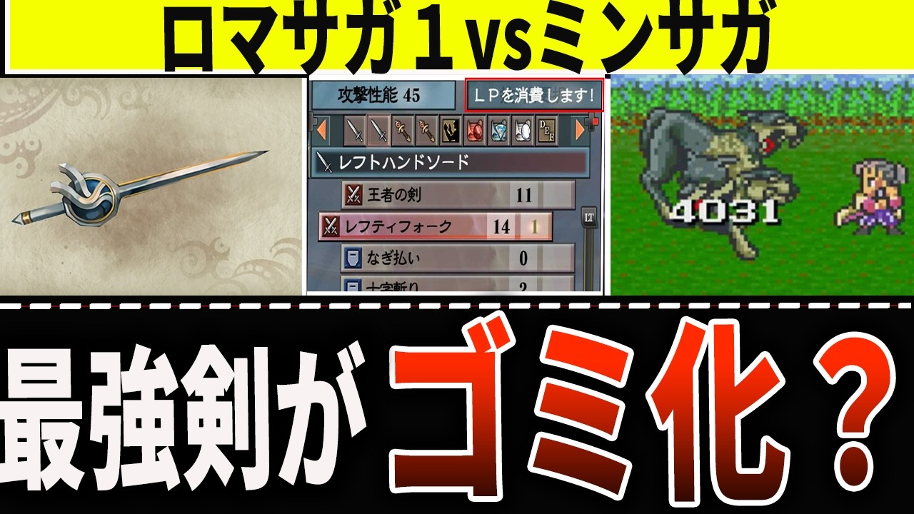 【ロマサガ】ロマサガ1の剣はバグ級の強さ？ 神々の武器はミンサガでどう変わったのか徹底比較【ミンサガ】