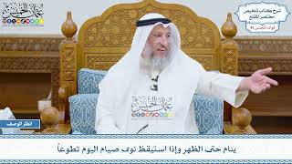 2339 - ينام حتى الظهر وإذا استيقظ نوى صيام اليوم تطوعاً - عثمان الخميس