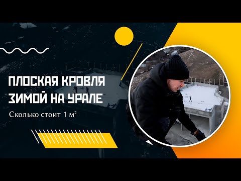 Плоская кровля зимой на Урале